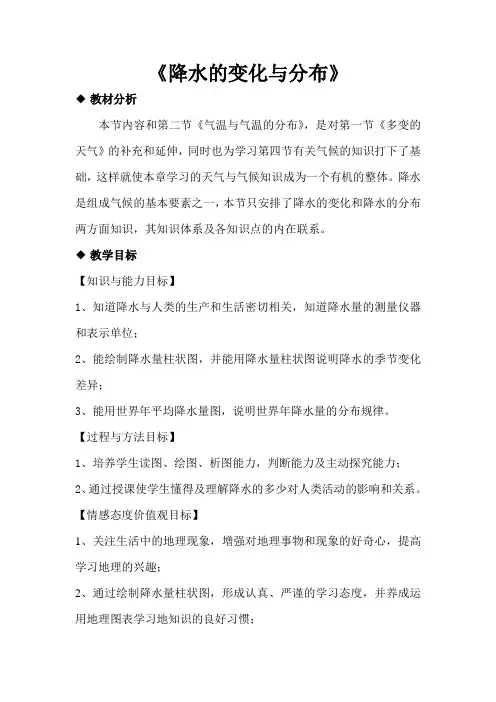 人教版七年级地理上册3.3《降水的变化与分布》教学设计
