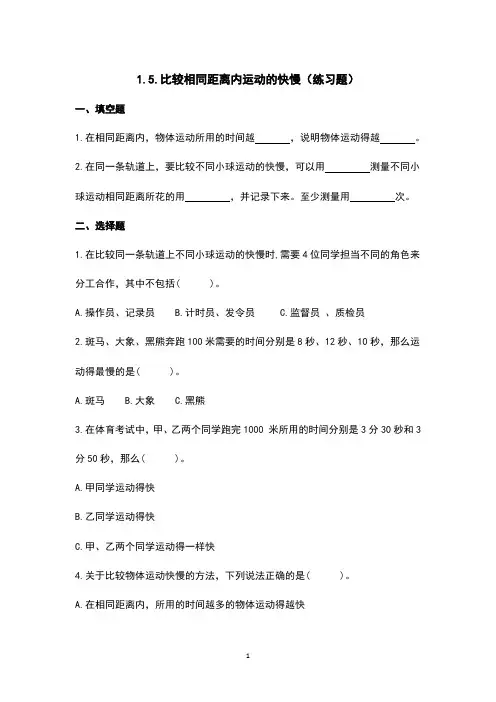 (教科版)小学科学三年级下册  1.5.比较相同距离内运动的快慢(练习题)