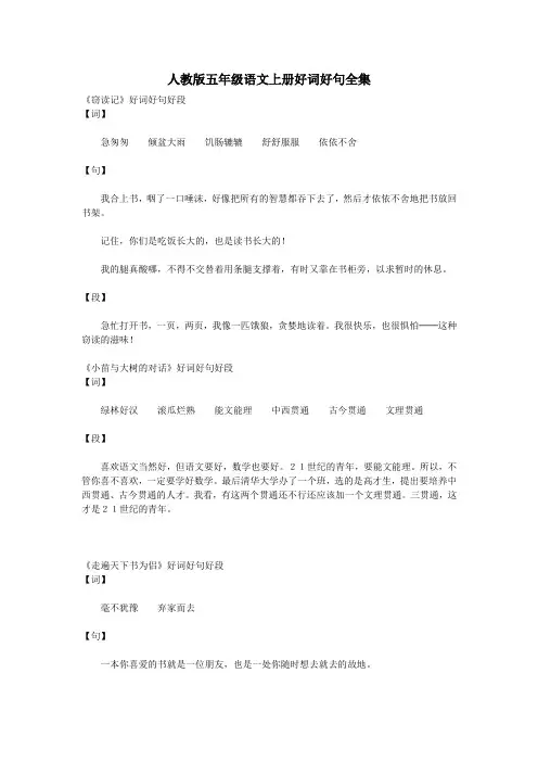 人教版五年级语文上册好词好句全集