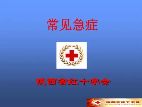 6常见急症