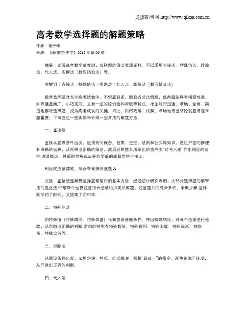 高考数学选择题的解题策略