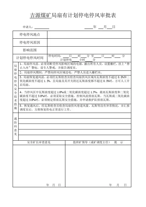 有计划停电停风审批表