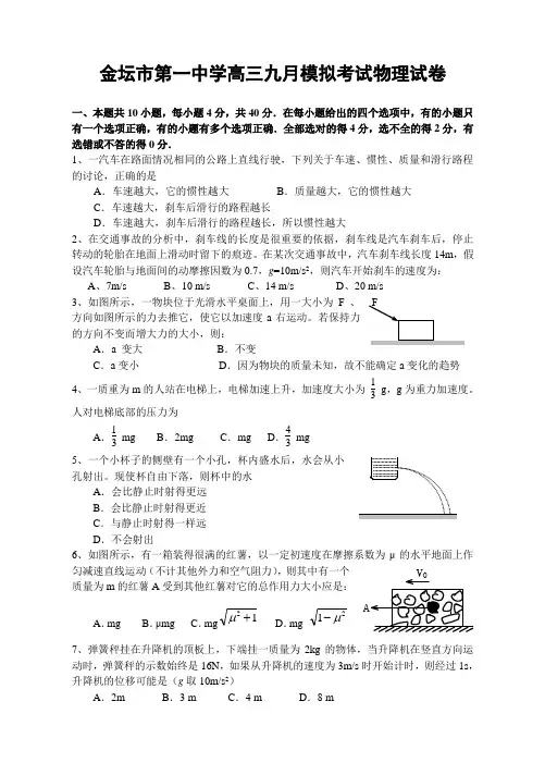 最新-金坛市第一中学高三9月模拟考试物理试卷 精品