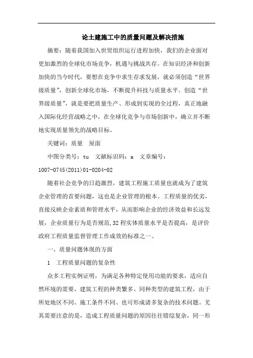 论土建施工中的质量问题及解决措施
