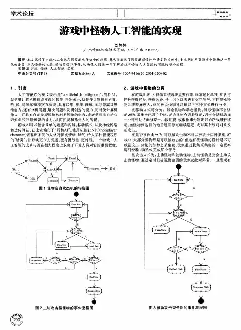 游戏中怪物人工智能的实现