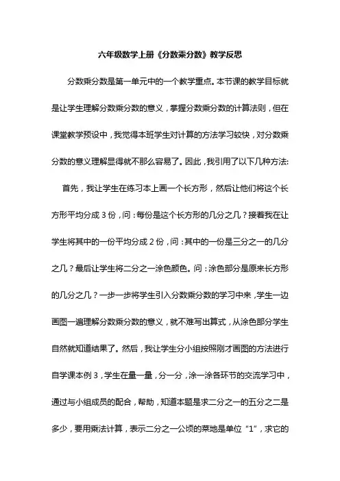 六年级数学上册《分数乘分数》教学反思