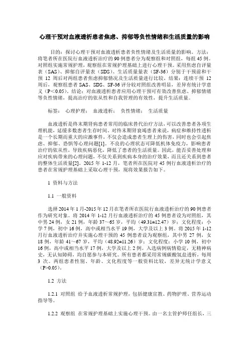 心理干预对血液透析患者焦虑、抑郁等负性情绪和生活质量的影响
