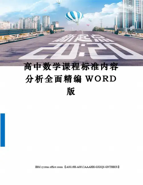 高中数学课程标准内容分析全面定稿版