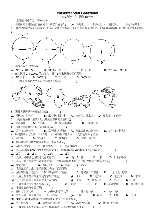 中图版八年级地理下册期末试题