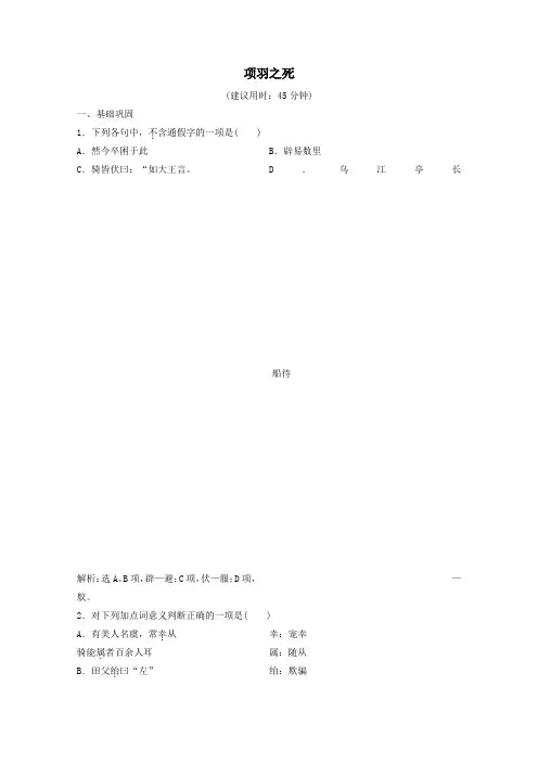 2020学年高中语文第四单元创造形象诗文有别3自主赏析篇目二项羽之死练习含解析《中国古代诗歌散文欣赏》