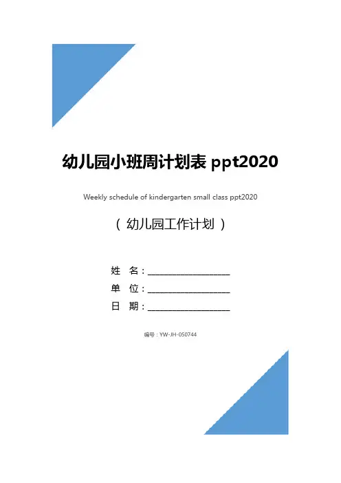 幼儿园小班周计划表ppt2020
