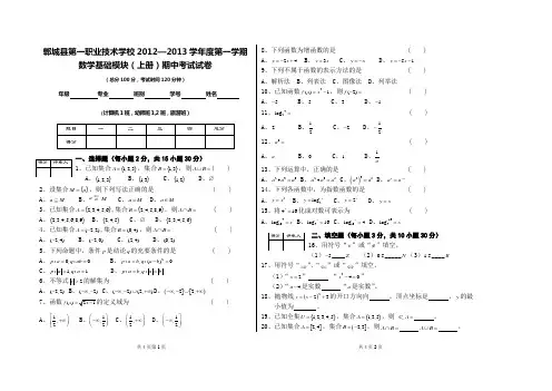 职业技术学校2012—2013学年度第一学期数学基础模块(上册)期中考试试卷
