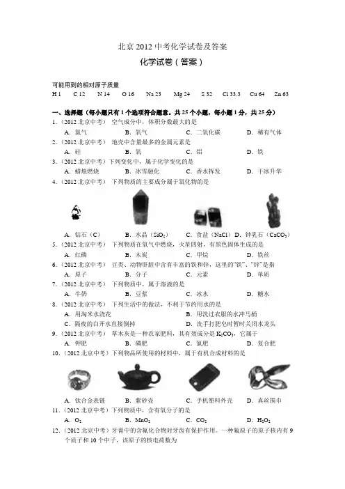 北京2012中考化学试卷及答案解析