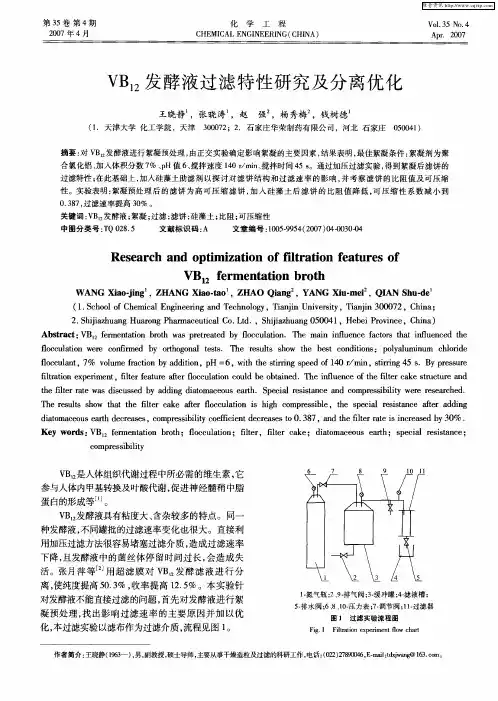 VB12发酵液过滤特性研究及分离优化