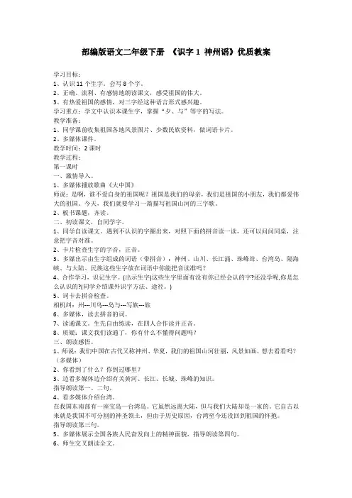 部编版语文二年级下册 《识字1 神州谣》优质教案