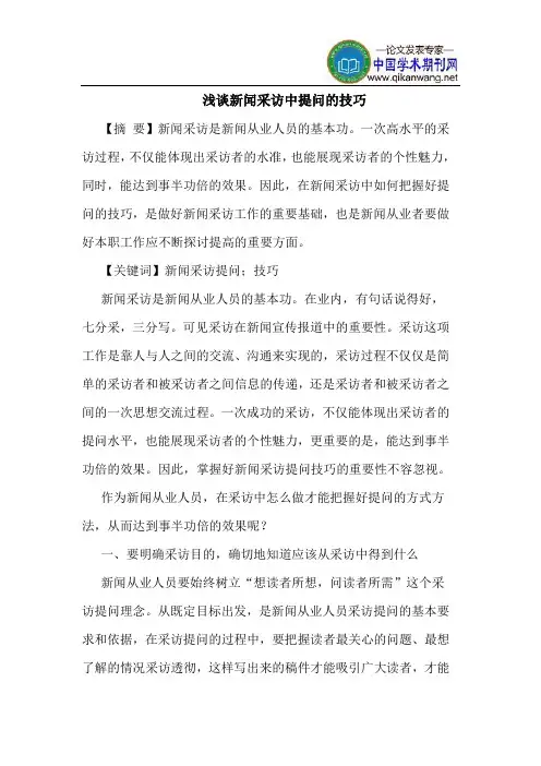 新闻采访中提问技巧