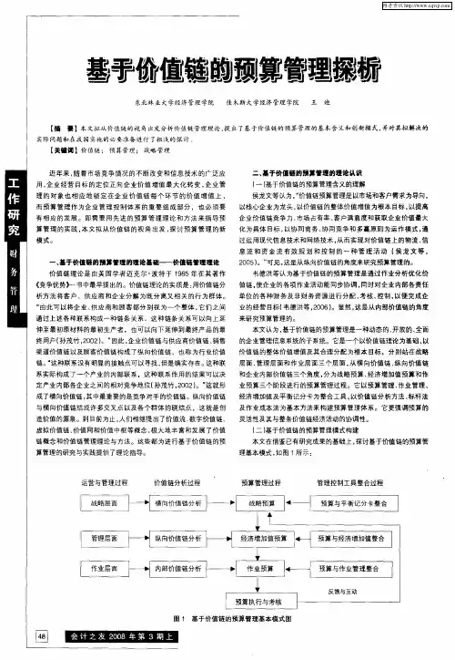 基于价值链的预算管理探析