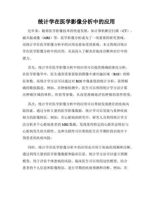 统计学在医学影像分析中的应用