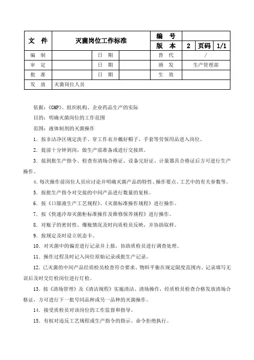 灭菌岗位工作标准