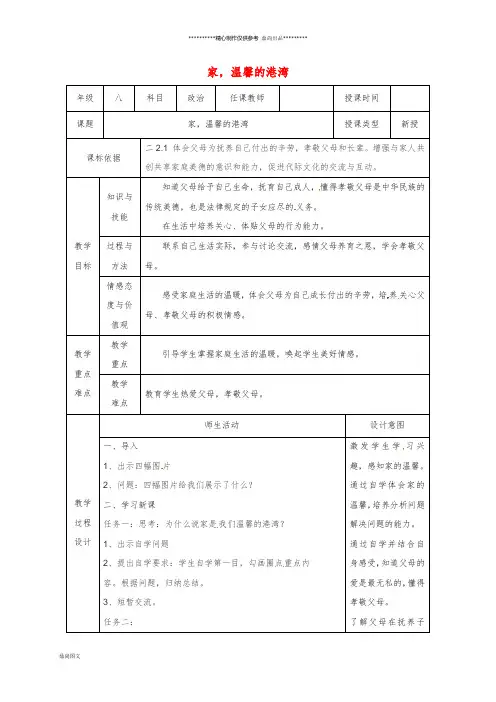 八年级道德与法治上册 第一单元 第1课 相亲相爱一家人 第1框 家,温馨的港湾教案