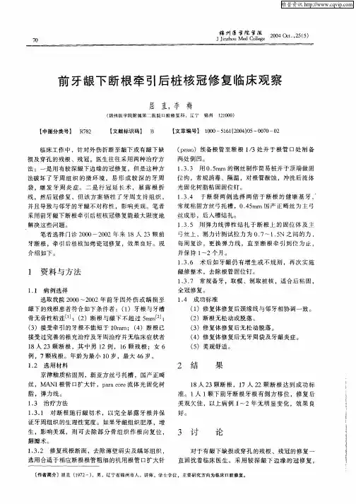 前牙龈下断根牵引后桩核冠修复临床观察(论文)