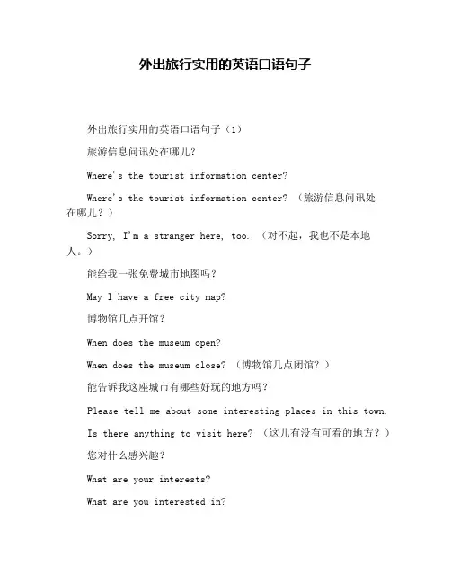 外出旅行实用的英语口语句子