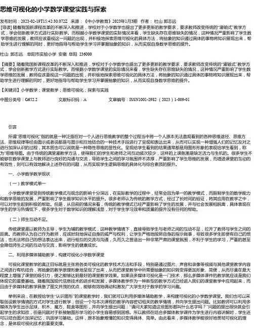 思维可视化的小学数学课堂实践与探索