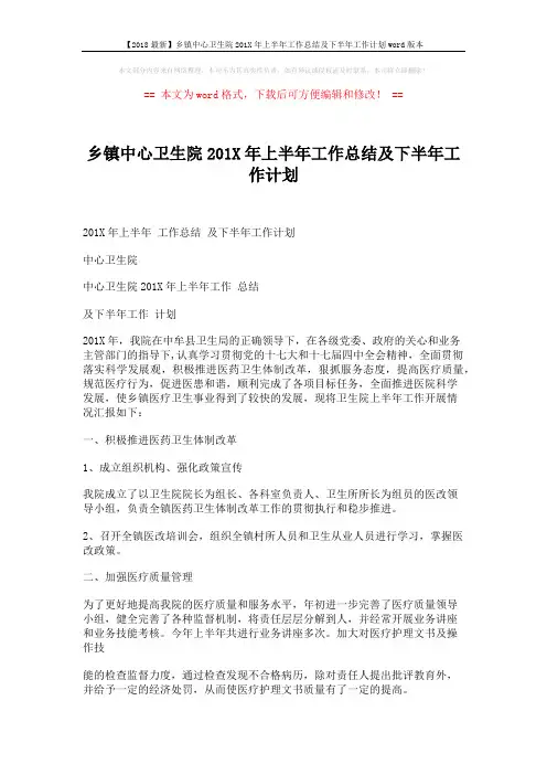 【2018最新】乡镇中心卫生院201X年上半年工作总结及下半年工作计划word版本 (5页)