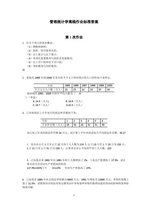 [原创]管理统计学离线作业标准答案(全)