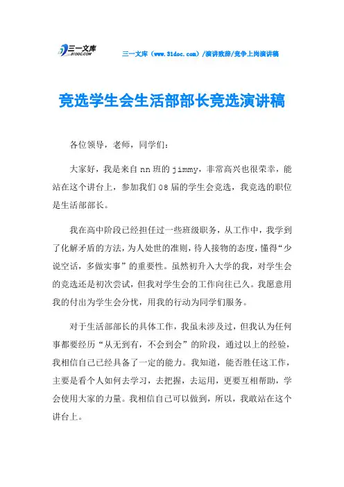 竞选学生会生活部部长竞选演讲稿