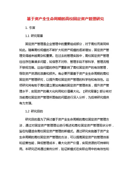 基于资产全生命周期的高校固定资产管理研究