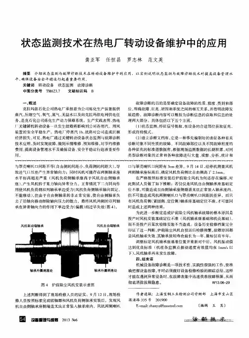 状态监测技术在热电厂转动设备维护中的应用