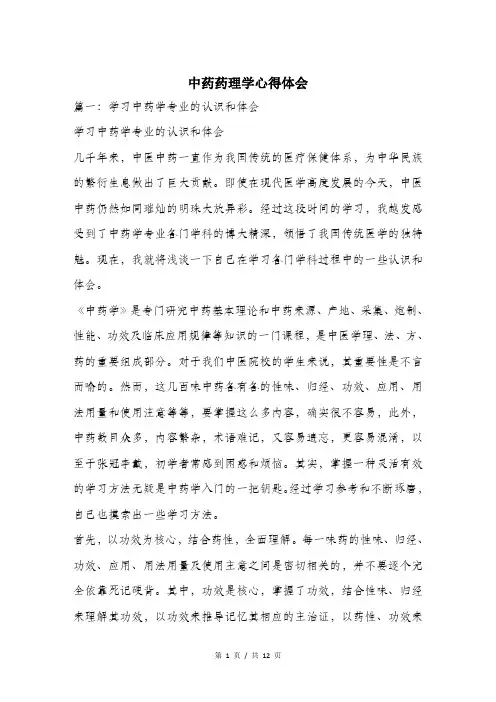 中药药理学心得体会.doc