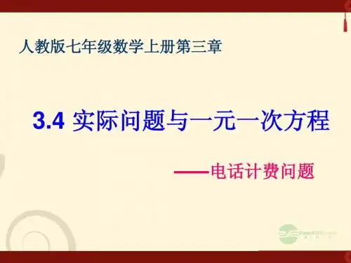 七年级数学上册_3.4.4《实际问题与一元一次方程》电话计费问题课件_(新版)新人教版