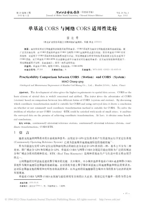 单基站CORS与网络CORS适用性比较