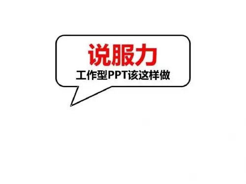 ppt该如何做(逻辑篇)