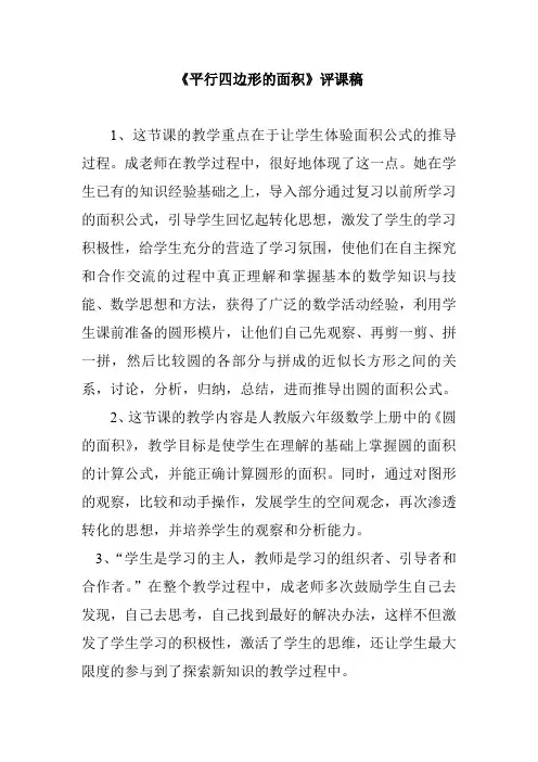 人教版小学数学六年级上册《圆的面积》评课记录