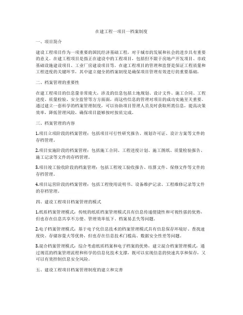 在建工程一项目一档案制度