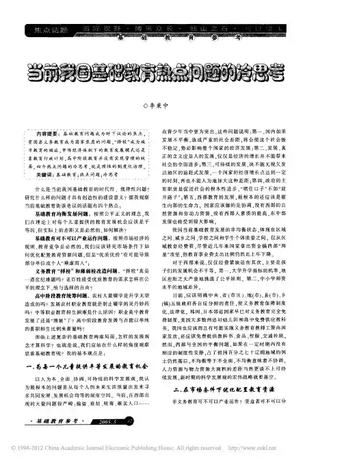 当前我国基础教育热点问题的冷思考