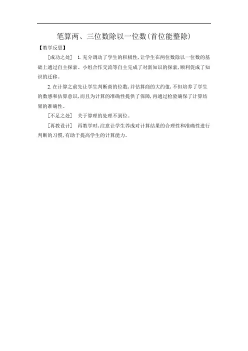苏教版数学三年级上册《笔算两、三位数除以一位数(首位能整除)》教学反思