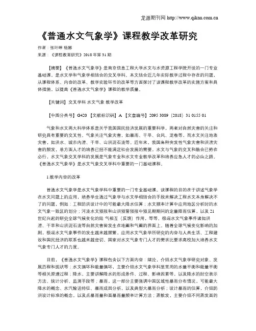 《普通水文气象学》课程教学改革研究