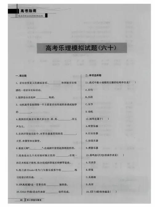 高考乐理模拟试题(六十)