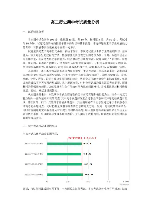 高三历史期中试卷分析