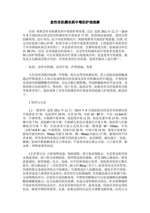 急性有机磷农药中毒的护理观察