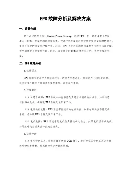 EPS故障分析及解决方案