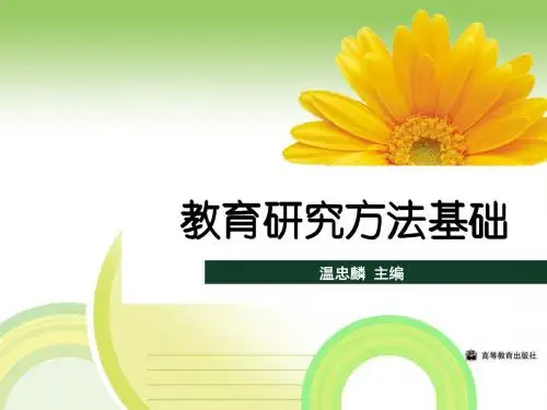 教育研究方法基础电子教案7