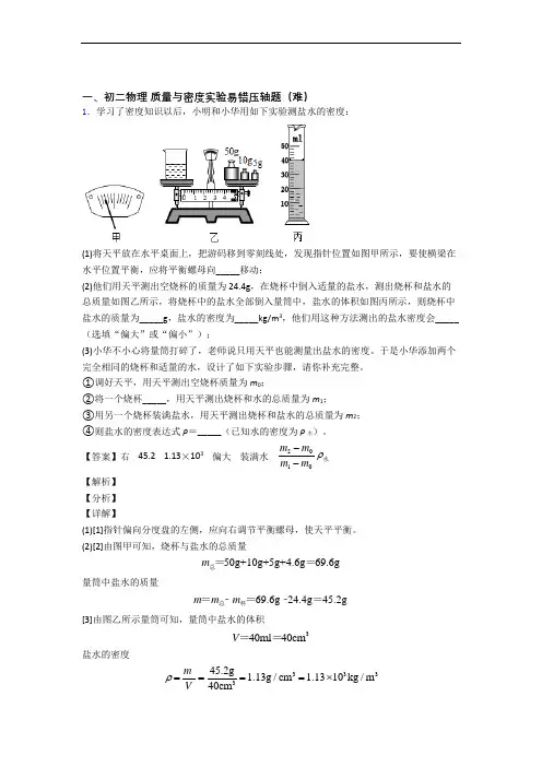 苏科版物理八年级上册 质量与密度实验单元试卷(word版含答案)
