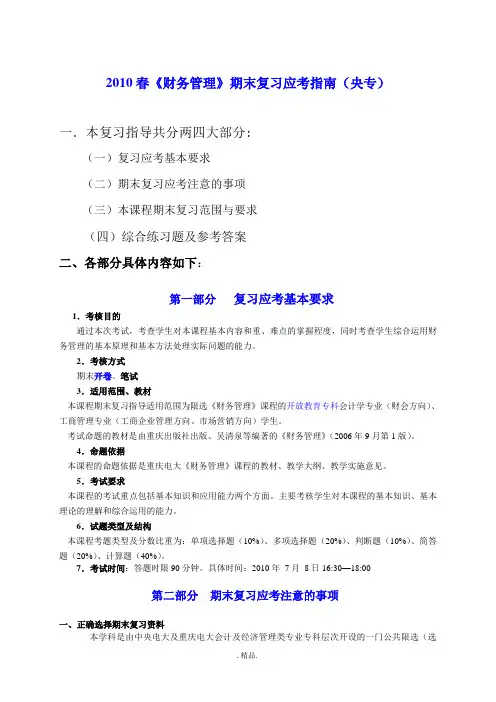 经典2010春《财务管理》期末复习应考指南(央专).doc