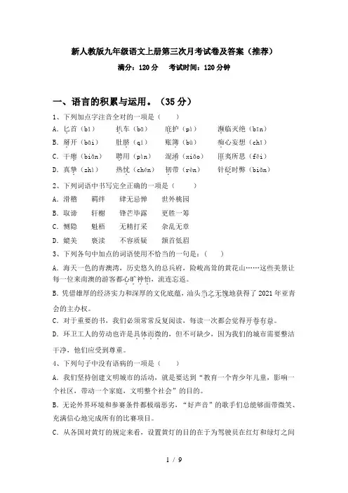 新人教版九年级语文上册第三次月考试卷及答案(推荐)