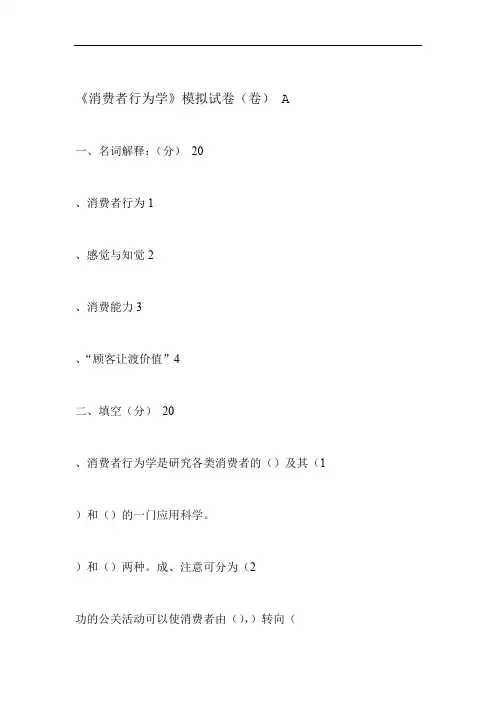 消费者行为学模拟试卷及答案